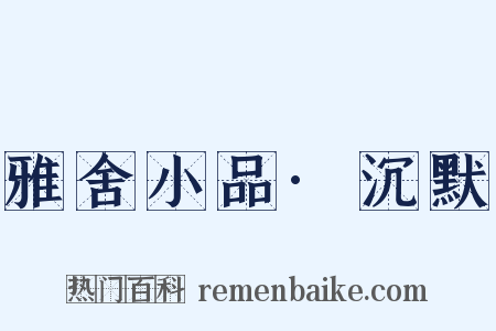 雅舍小品·沉默是什么意思的图片